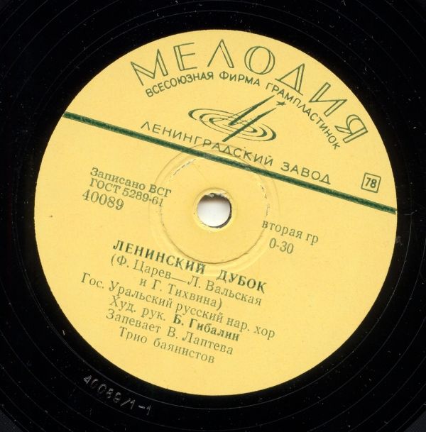 Государственный Уральский русский народный хор - Ленинский дубок / Лён мой, лён