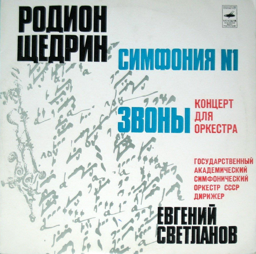 Р. ЩЕДРИН Симфония № 1 ми бемоль минор, Звоны (концерт для оркестра)