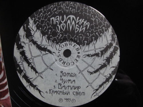 Группа «ПАУТИНА». Зомби