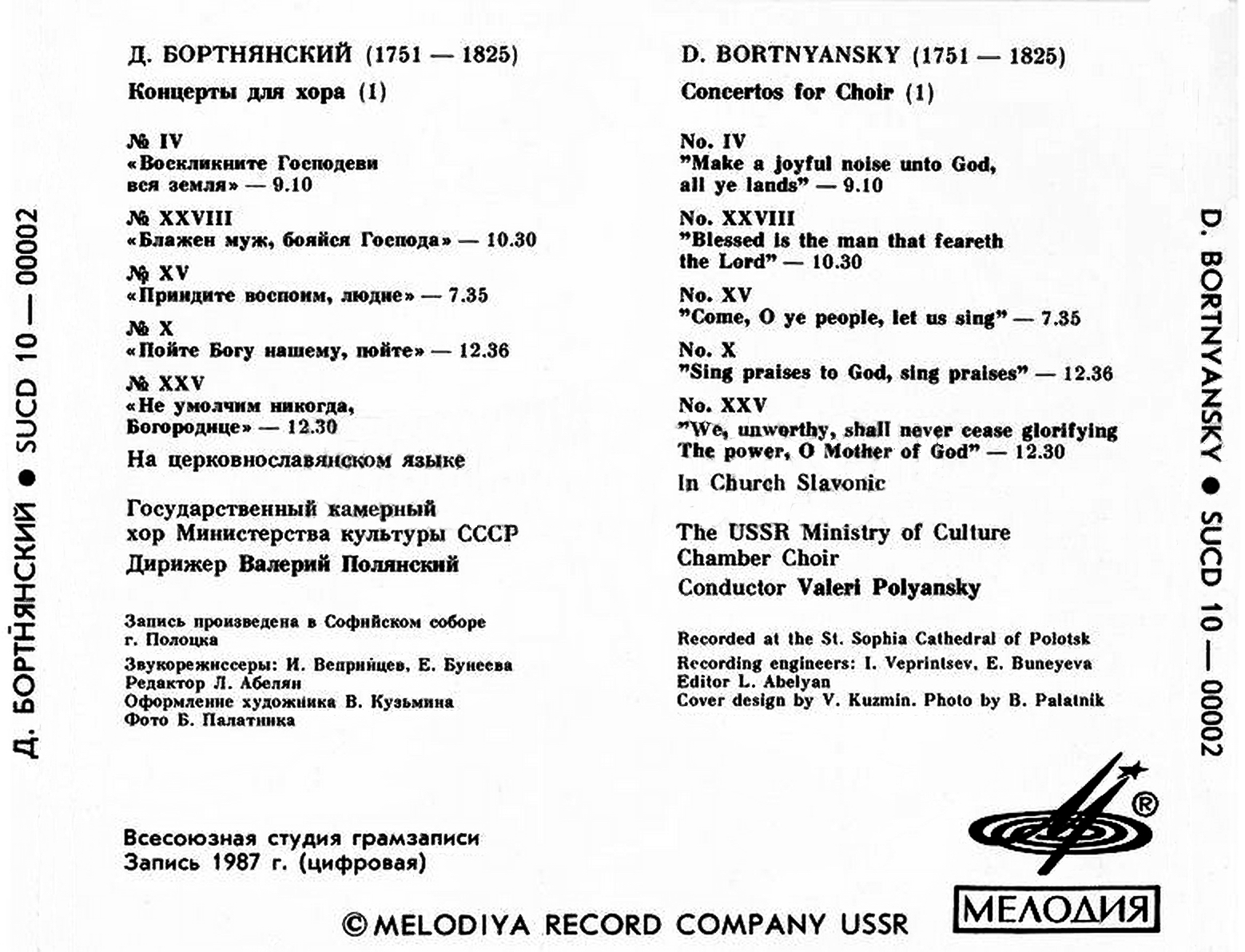 Д. Бортнянский. Концерты для хора (1)