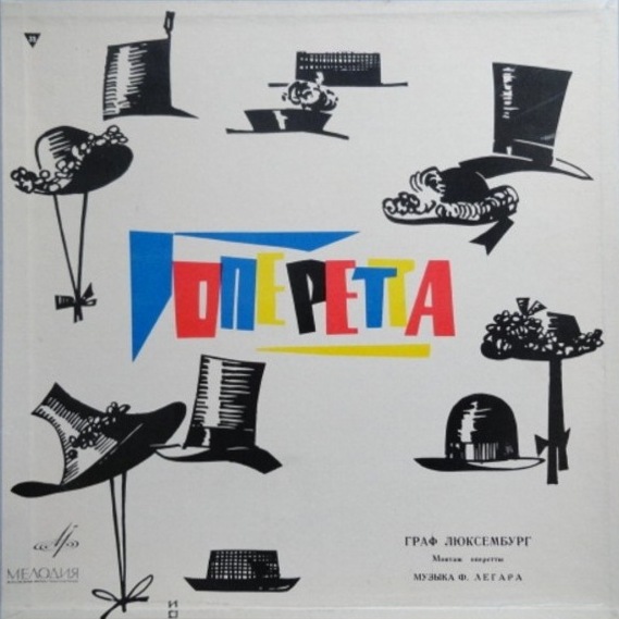 ЛЕГАР Франц (1870-1948) - «Граф Люксембург», монтаж оперетты