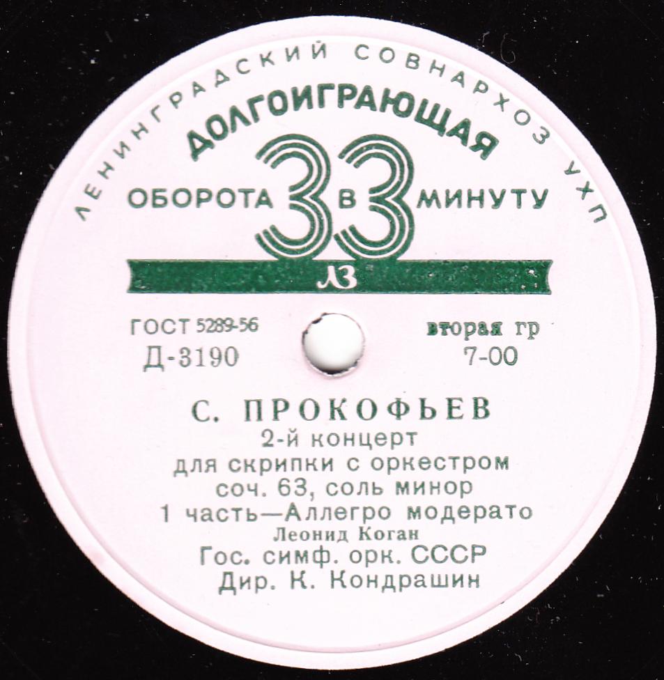 С. ПРОКОФЬЕВ (1891-1953): Концерт № 2 для скрипки с оркестром соль минор, соч. 63 (Л. Коган, К. Кондрашин)