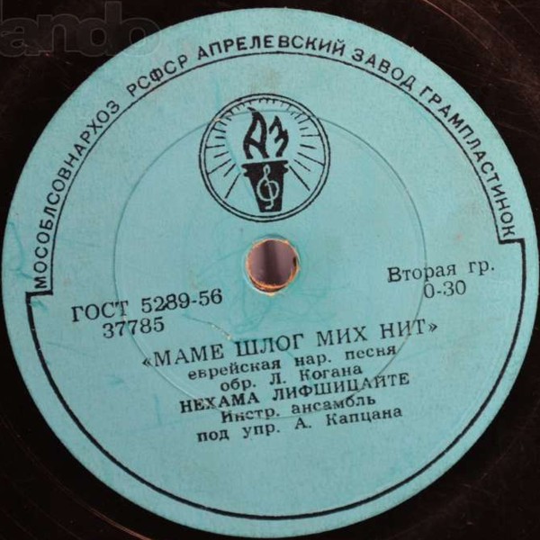 Нехама Лифшицайте — Маме шлог мих нихт / Яш