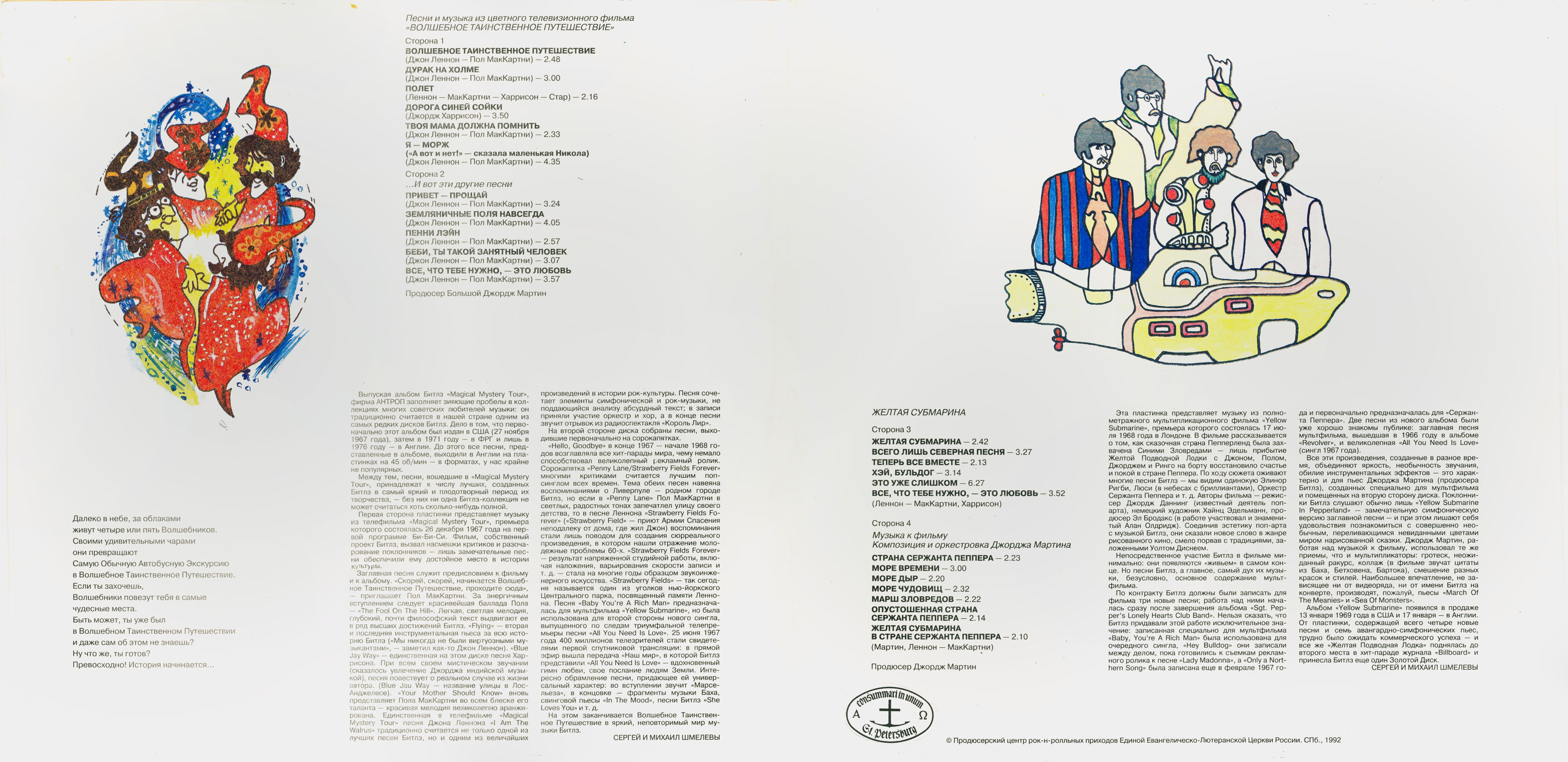 "БИТЛЗ" (THE BEATLES) – "ВОЛШЕБНОЕ ТАИНСТВЕННОЕ ПУТЕШЕСТВИЕ"  и  "ЖЁЛТАЯ СУБМАРИНА" [комплект из двух пластинок]