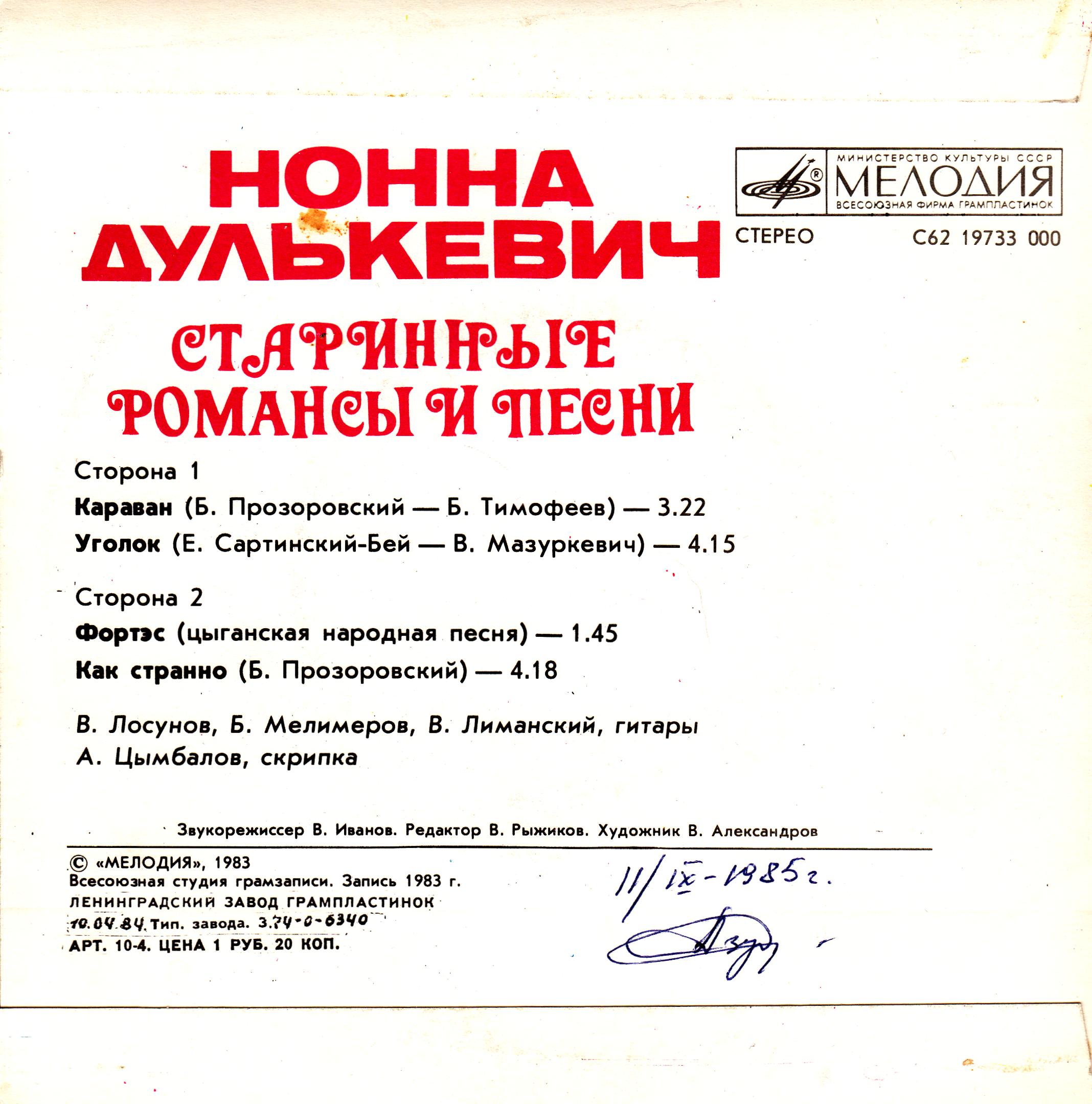 ДУЛЬКЕВИЧ Нонна. Старинные романсы и песни