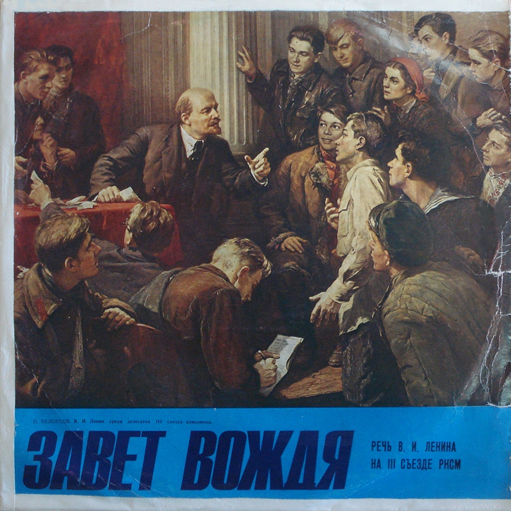 ЗАВЕТ ВОЖДЯ (Речь В. И. Ленина на III съезде РКСМ).
