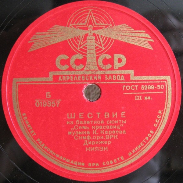 К. Караев. Вальс и шествие из балетной сюиты «Семь красавец»