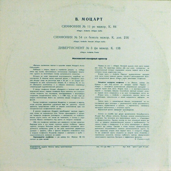 В. А. Моцарт: Симфонии № 11, № 54, Дивертисмент № 3 (Р. Баршай)