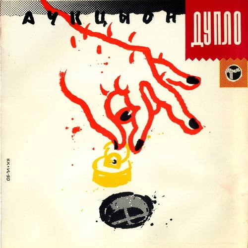 АУКЦЫОН - Дупло