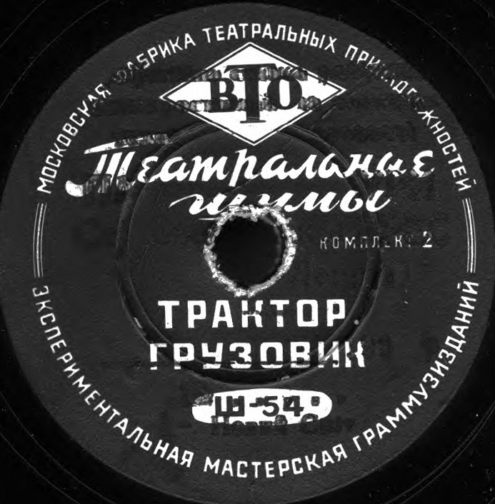 ТЕАТРАЛЬНЫЕ ШУМЫ (2 комплекта) (пластинки на 78 об/мин)