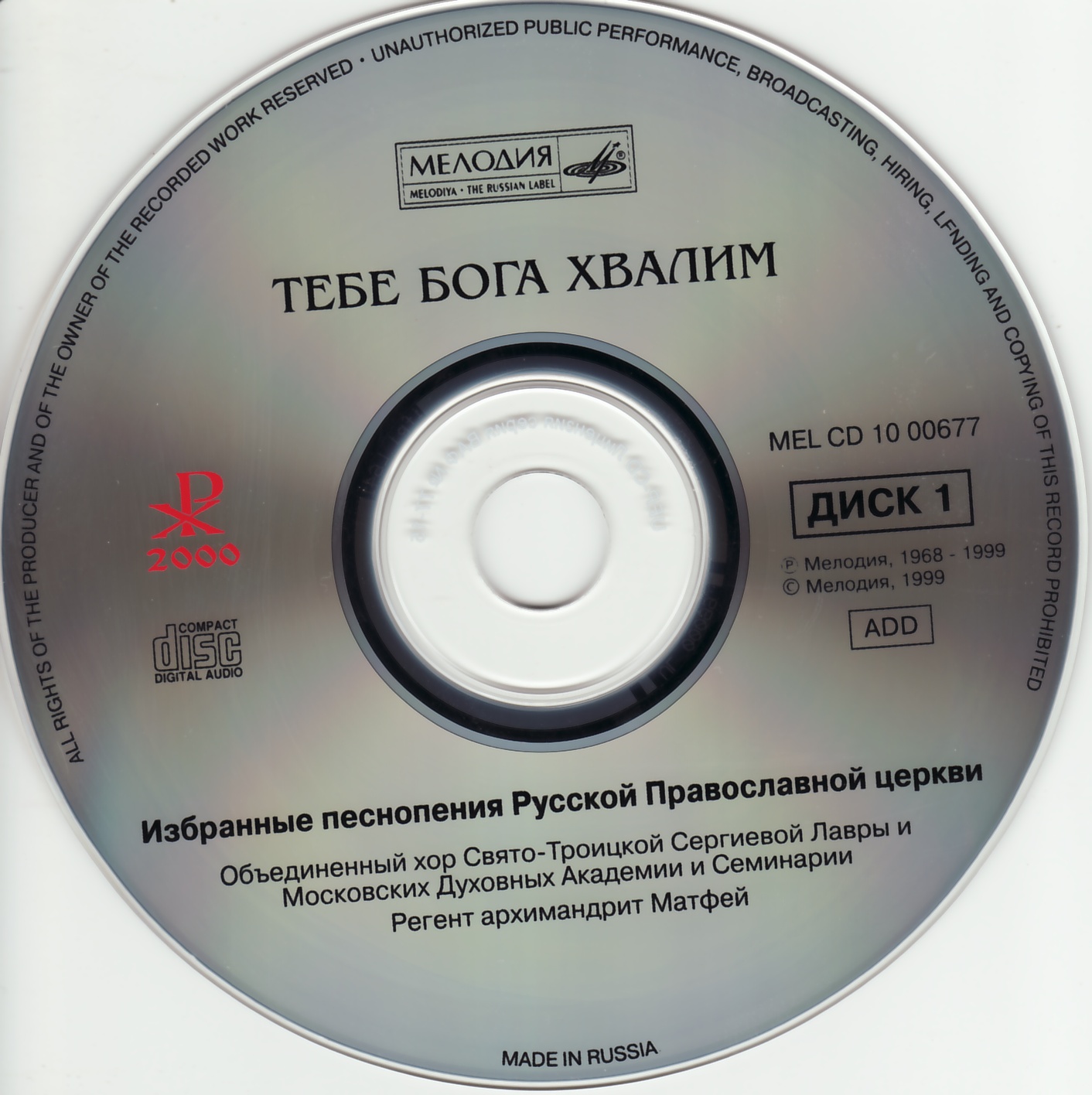 Тебе Бога хвалим. Избранные песнопения Русской Православной церкви