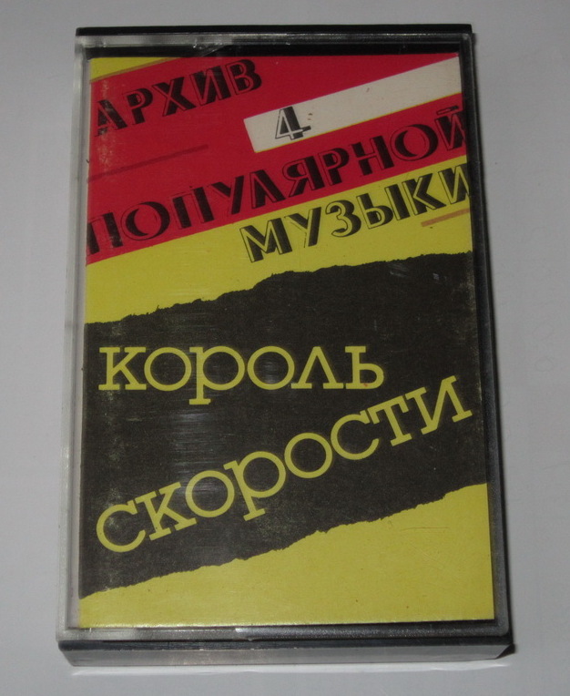 Архив популярной музыки №4.  Король скорости