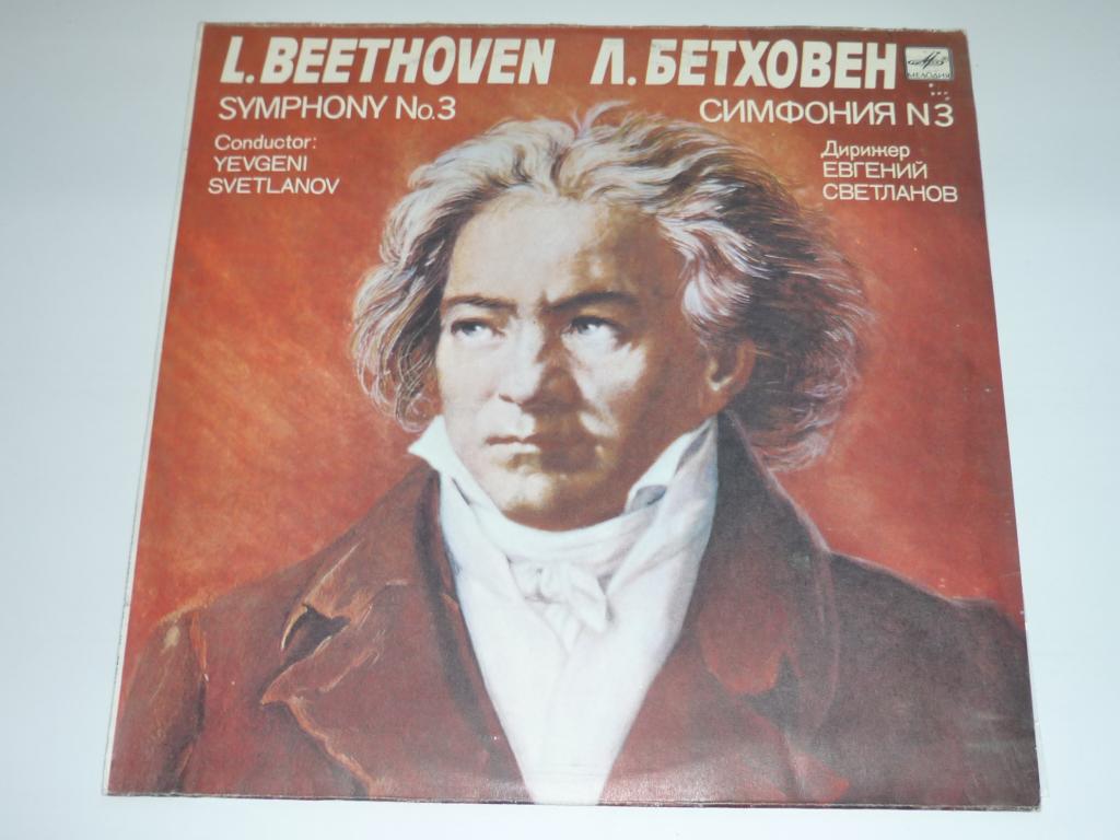 Л. БЕТХОВЕН (1770-1827): Симфония № 3 (Е. Светланов)