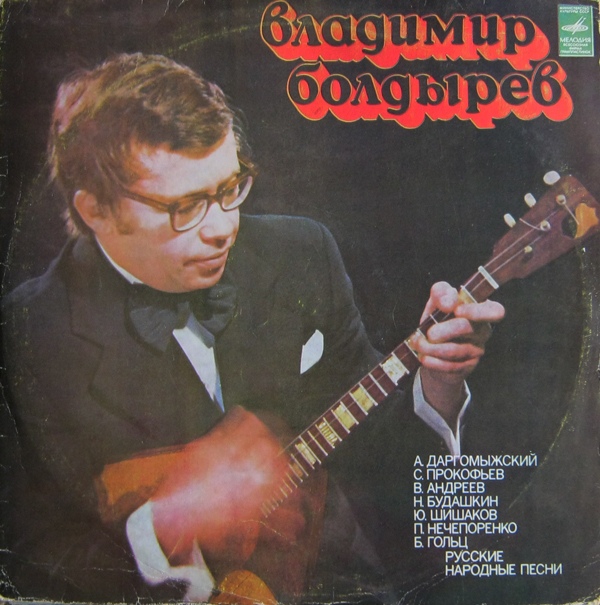 Владимир БОЛДЫРЕВ (балалайка)