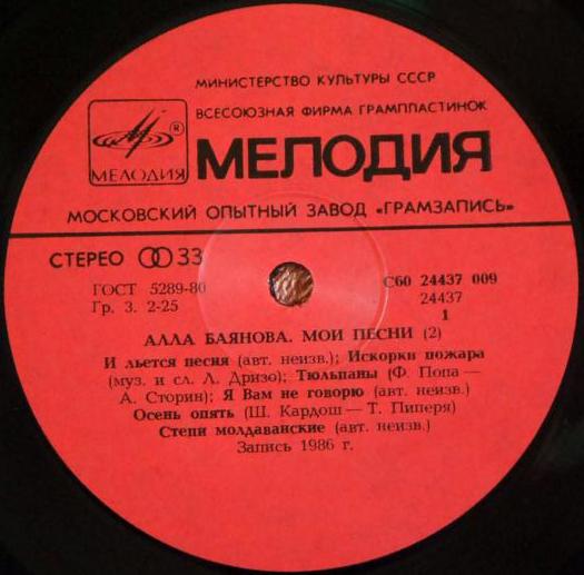 Алла БАЯНОВА. «Мои песни» (вторая пластинка)