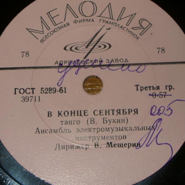 В конце сентября / Дым (Анс. электромуз. инстр., дирижер В. Мещерин)