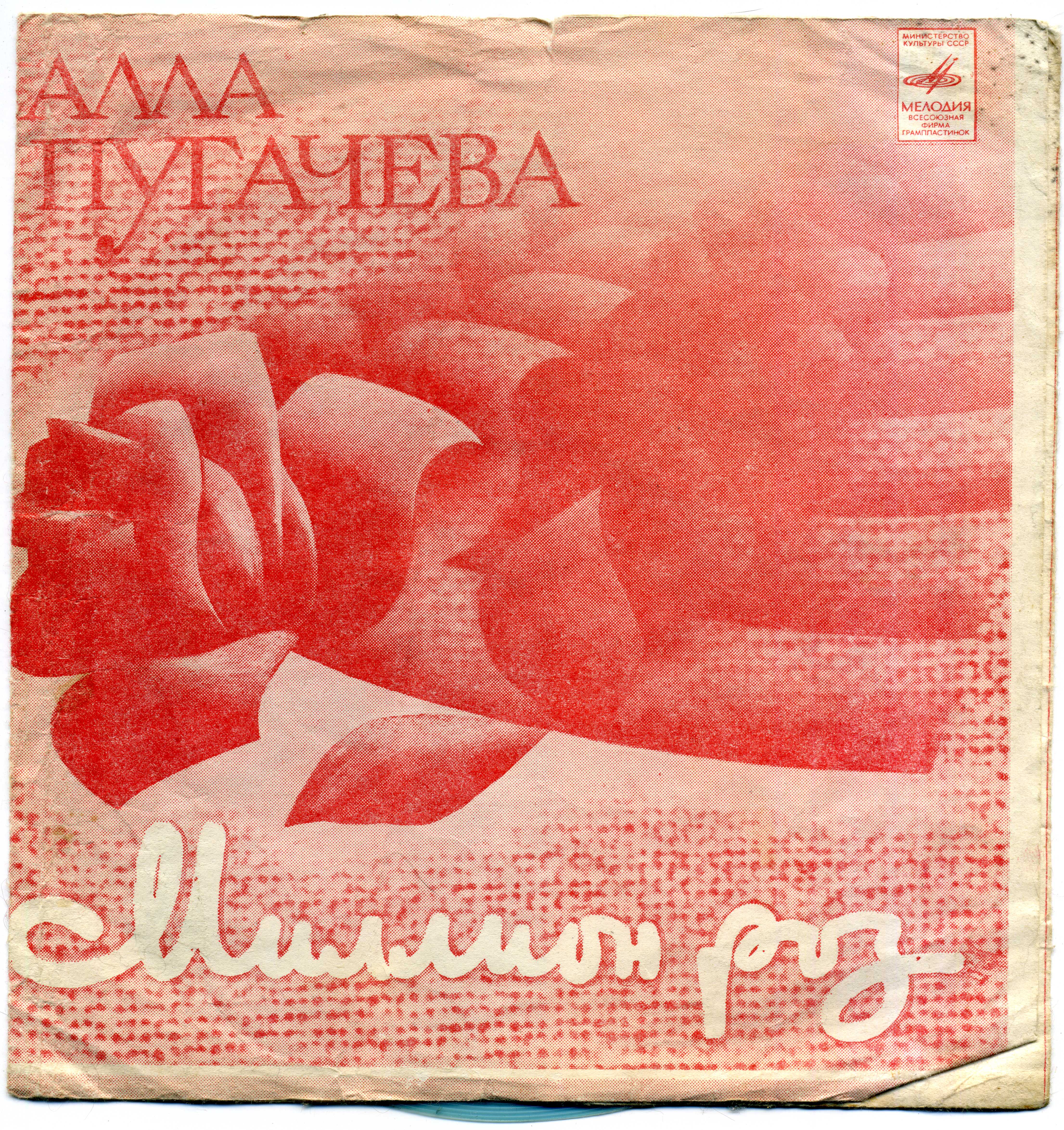 Алла Пугачёва. Миллион роз