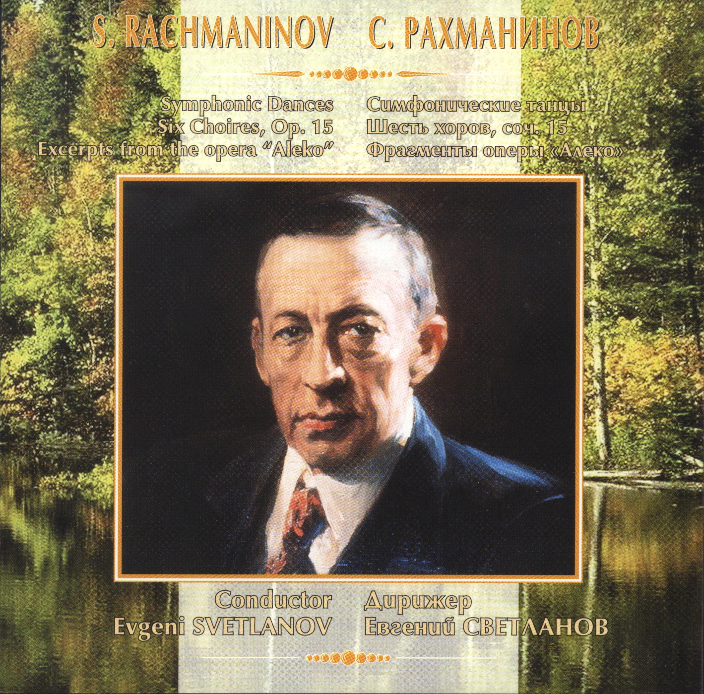 С. Рахманинов. Симфонические танцы; Шесть хоров; Фрагменты оперы "Алеко". "Антология русской симфонической музыки. Дирижер Е. Светланов" (49)