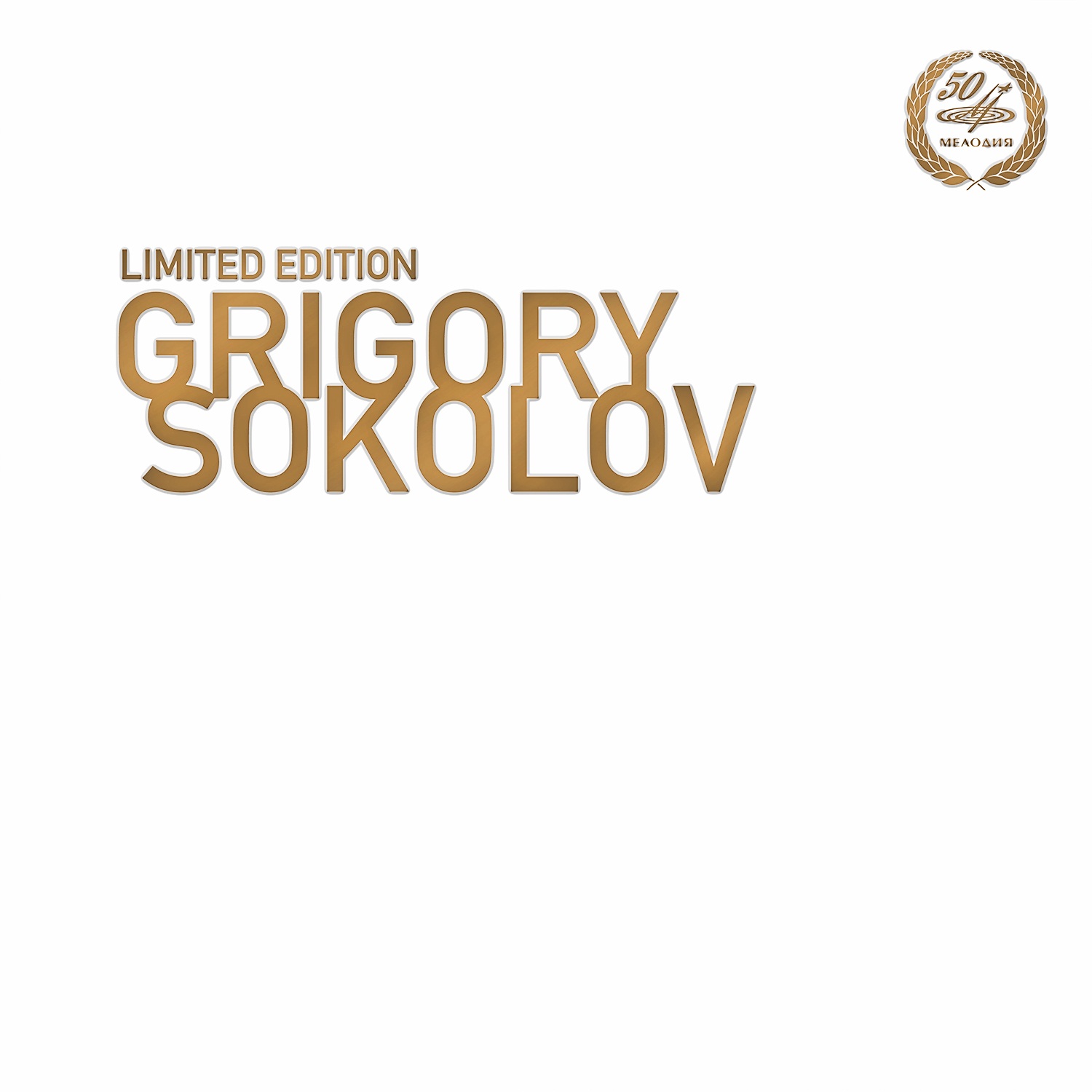 Григорий Соколов. Выпуск 1: Бах