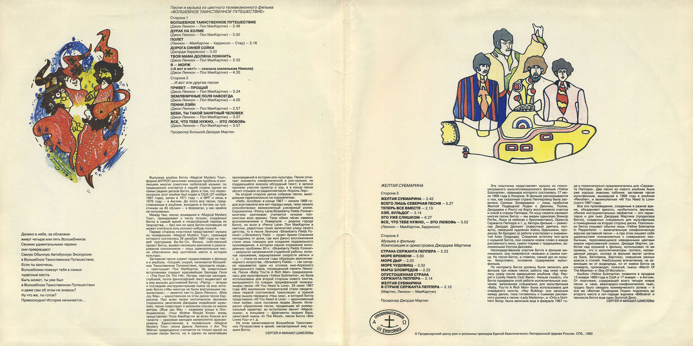 "БИТЛЗ" (THE BEATLES) – "ВОЛШЕБНОЕ ТАИНСТВЕННОЕ ПУТЕШЕСТВИЕ"  и  "ЖЁЛТАЯ СУБМАРИНА" [комплект из двух пластинок]