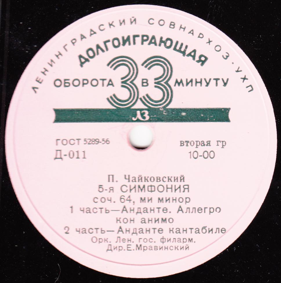 П. ЧАЙКОВСКИЙ (1840–1893): Симфония №5 ми минор, соч. 64 (Е. Мравинский)