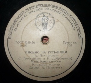 М. Кристалинская — Письмо на Усть-Илим // Л. Барашков — Главное, ребята, – сердцем не стареть