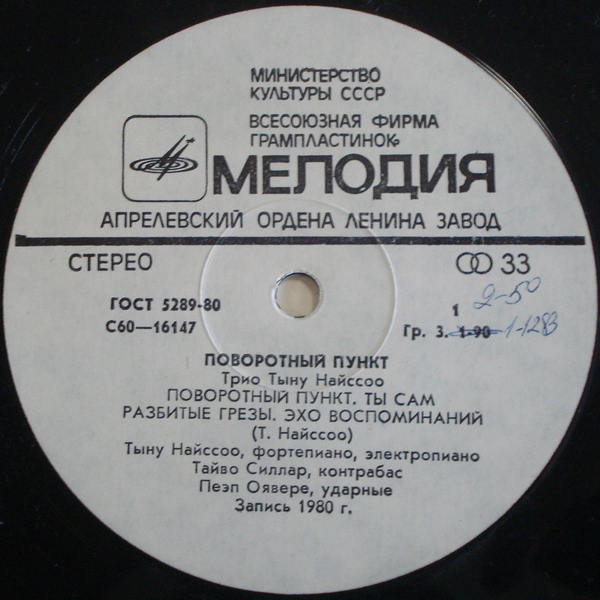 ТРИО ТЫНУ НАЙССОО «Поворотный пункт»