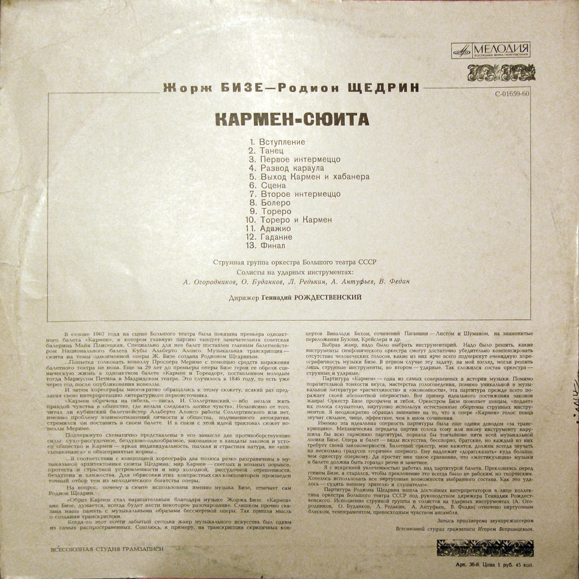 Ж. БИЗЕ (1838–1875) / Р. ЩЕДРИН (1932): Кармен-сюита (Г. Рождественский)