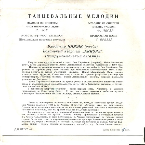 Владимир Чижик (труба), вокальный квартет «Аккорд» - Танцевальные мелодии