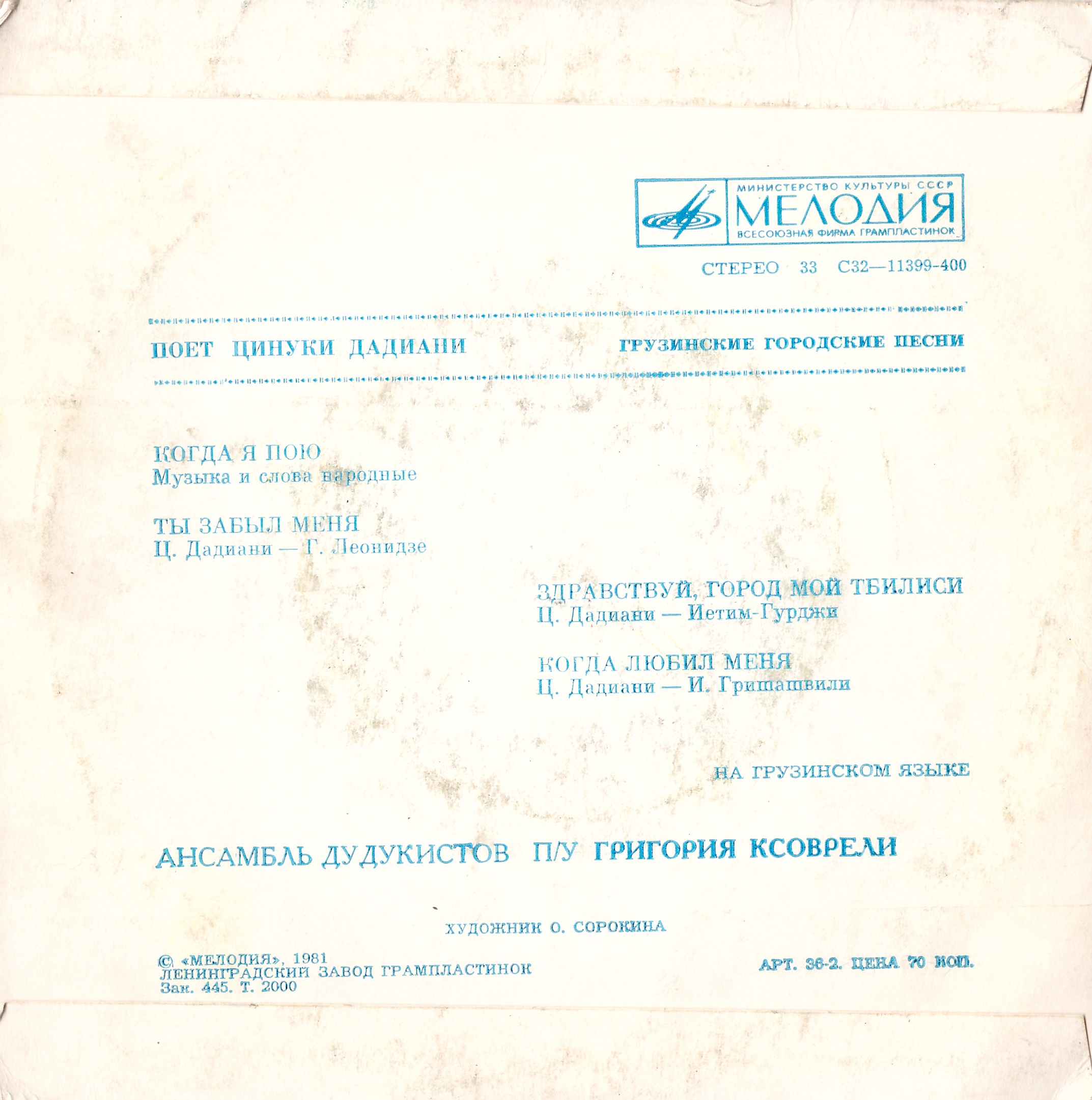 Поет Цинуки ДАДИАНИ. Грузинские городские песни