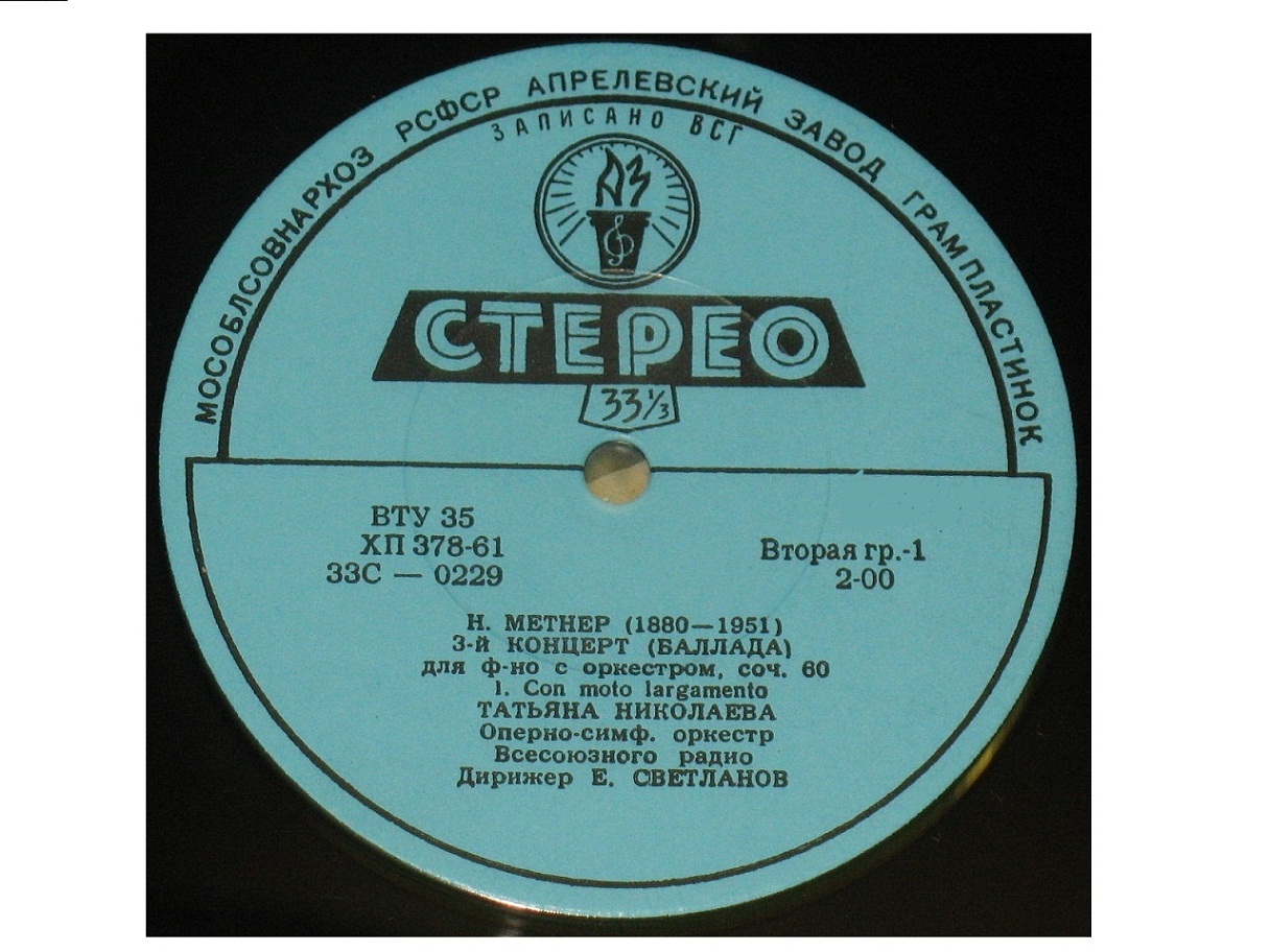 Н. Метнер (1880-1951). 3-й Концерт (баллада) для ф-но с оркестром (Т. Николаева, Е. Светланов)