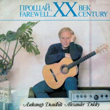 Александр Дольский - Прощай, ХХ век