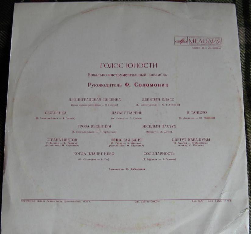 ВИА "ГОЛОС ЮНОСТИ", рук. Ф. Соломоник