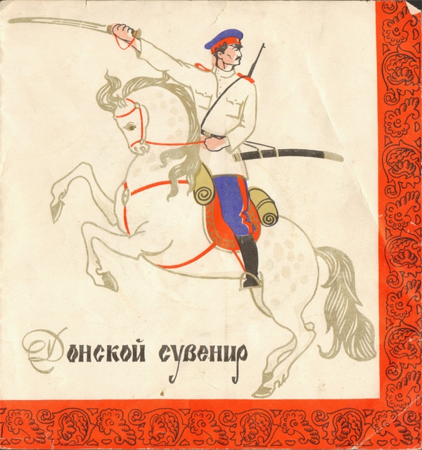 Донской сувенир