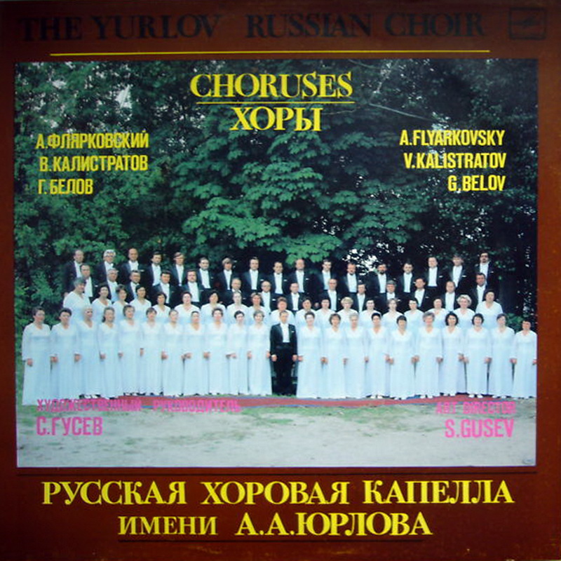 Русская хоровая капелла имени А. А. Юрлова