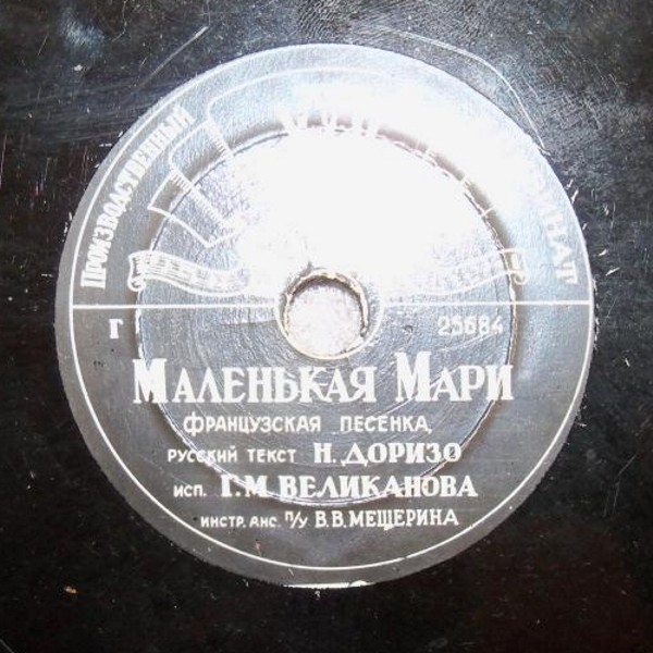 Гуальтиеро Мизиано — Пиччинина / Г. М. Великанова — Маленькая Мари