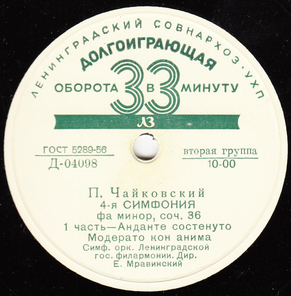 П. ЧАЙКОВСКИЙ (1840–1893) Симфония № 4 фа минор, соч. 36 — СО ЛГФ, Е. Мравинский