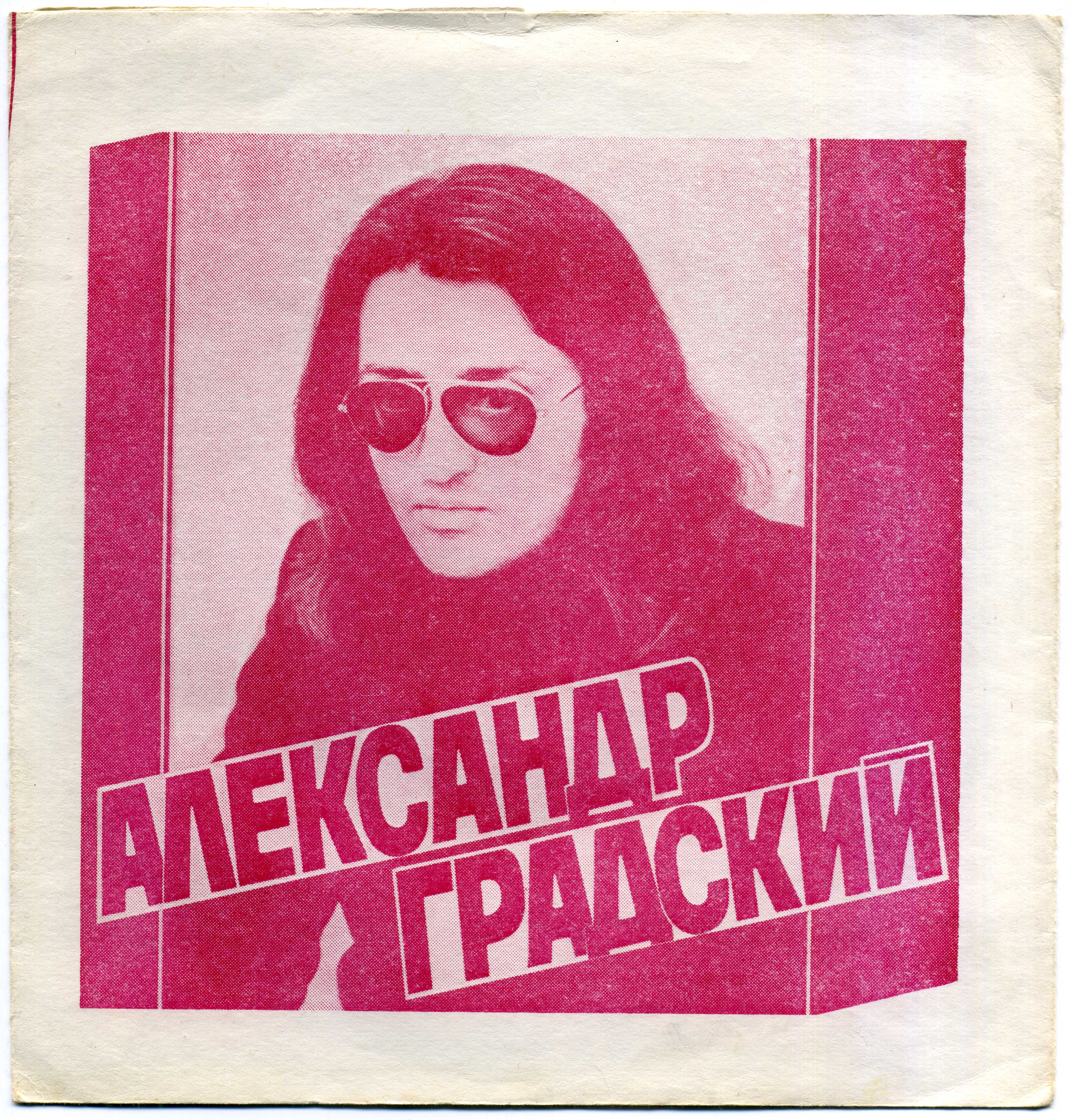 Элтон Джон (Англия). Александр Градский и ансамбль «Скоморохи»