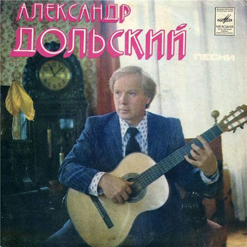 Песни Александра Дольского