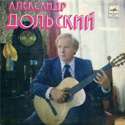 Александр Дольский - Песни