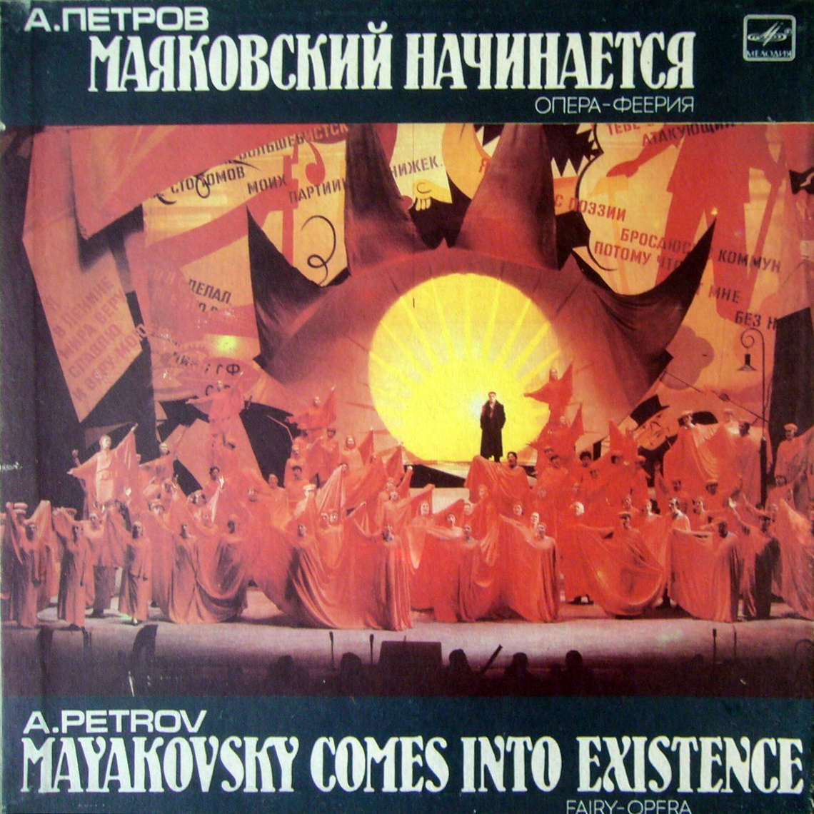 А. Петров - «Маяковский начинается», опера-феерия в двух действиях