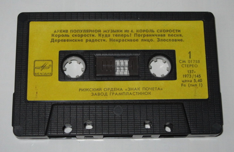 Архив популярной музыки №4.  Король скорости