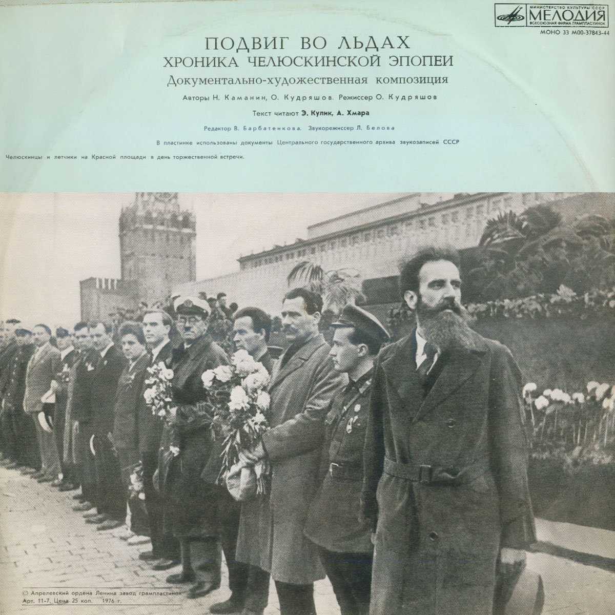 Подвиг во льдах. Хроника челюскинской эпопеи