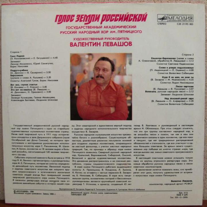 ГОС. АКАДЕМ. РУССКИЙ НАР. ХОР им. ПЯТНИЦКОГО, худ. рук. Валентин Левашов. «Голос земли Российской»: