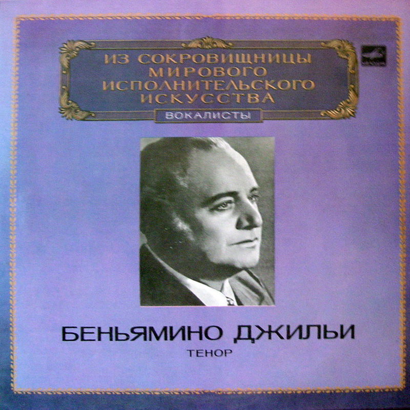 Беньямино ДЖИЛЬИ (тенор)