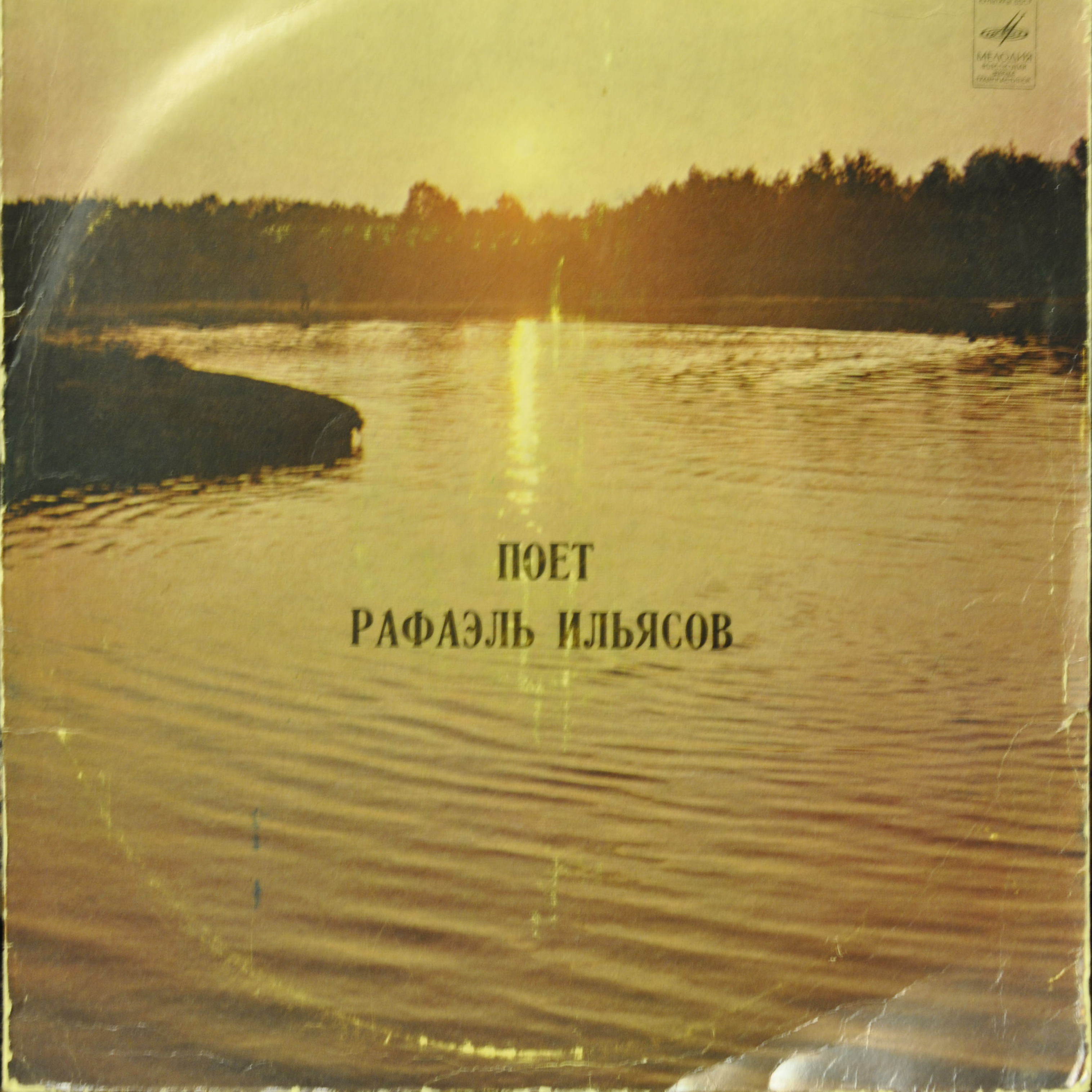 Рафаэль ИЛЬЯСОВ: «Поёт Рафаэль Ильясов» (на татарском языке)