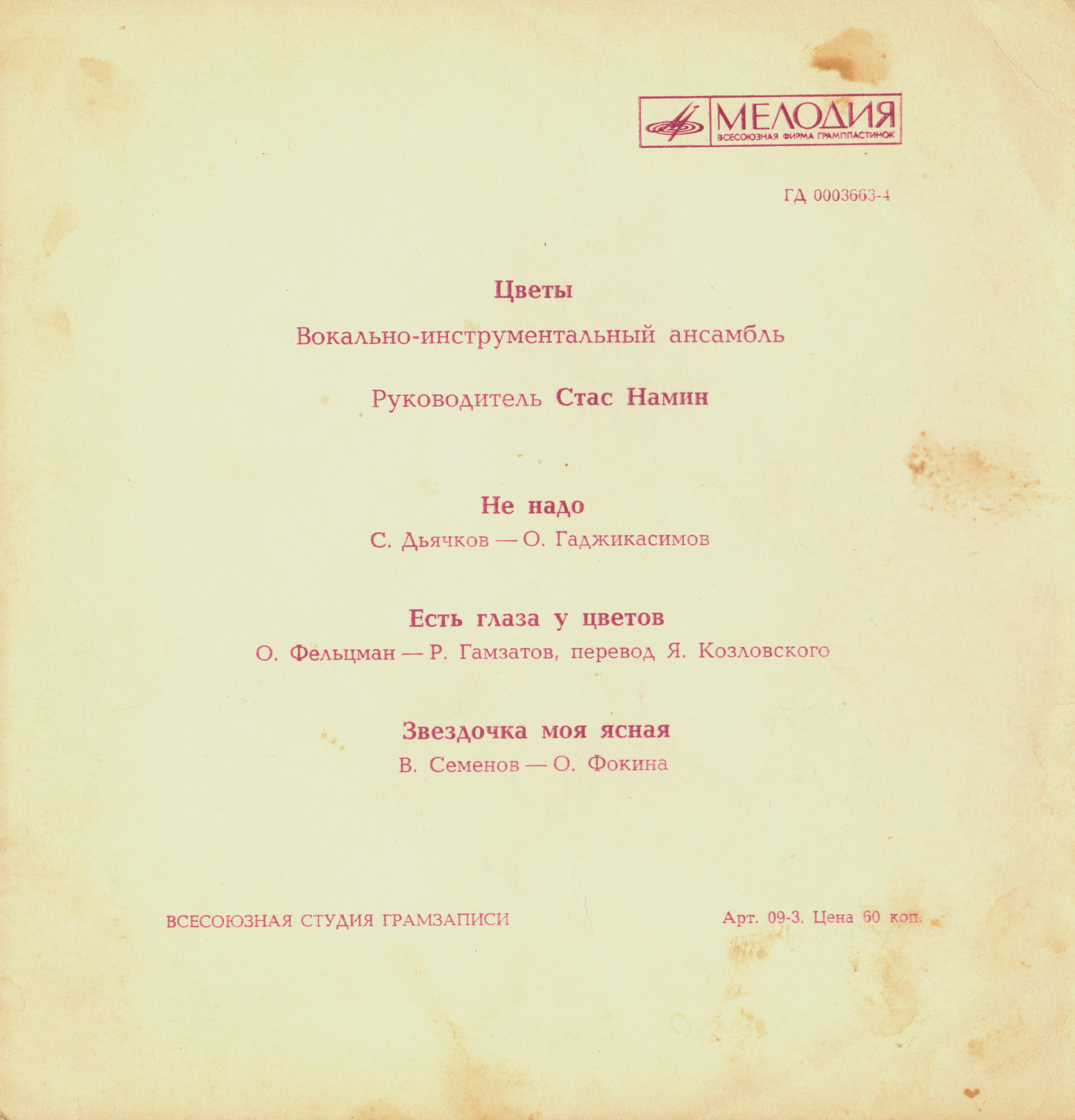 ВИА «Цветы»