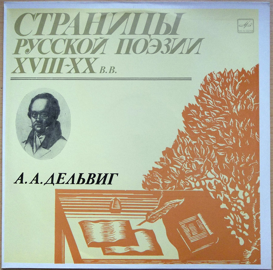 Страницы русской поэзии XVIII-XX вв. А.А.Дельвиг