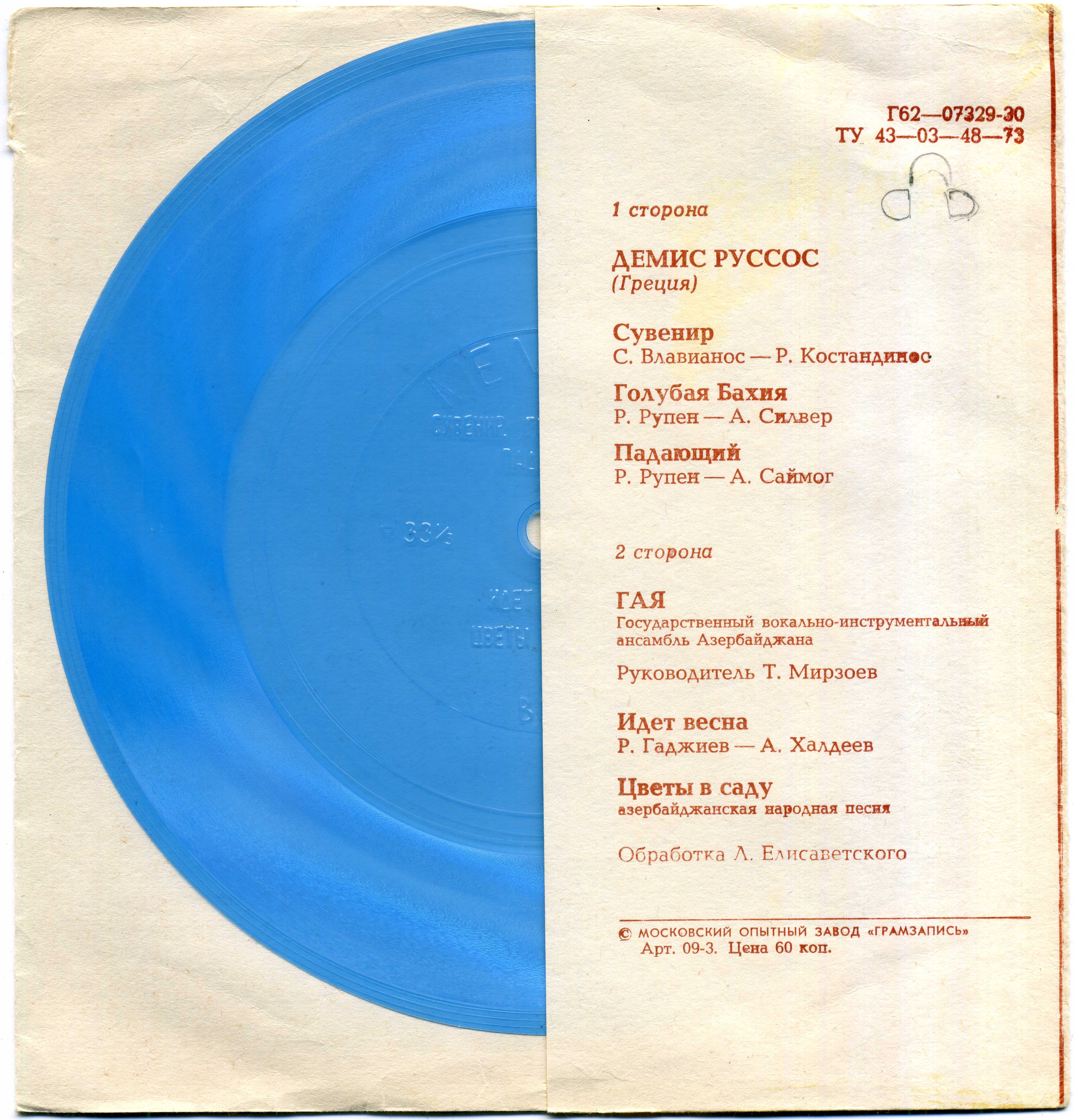 Демис Руссос (Греция). ВИА «Гая»