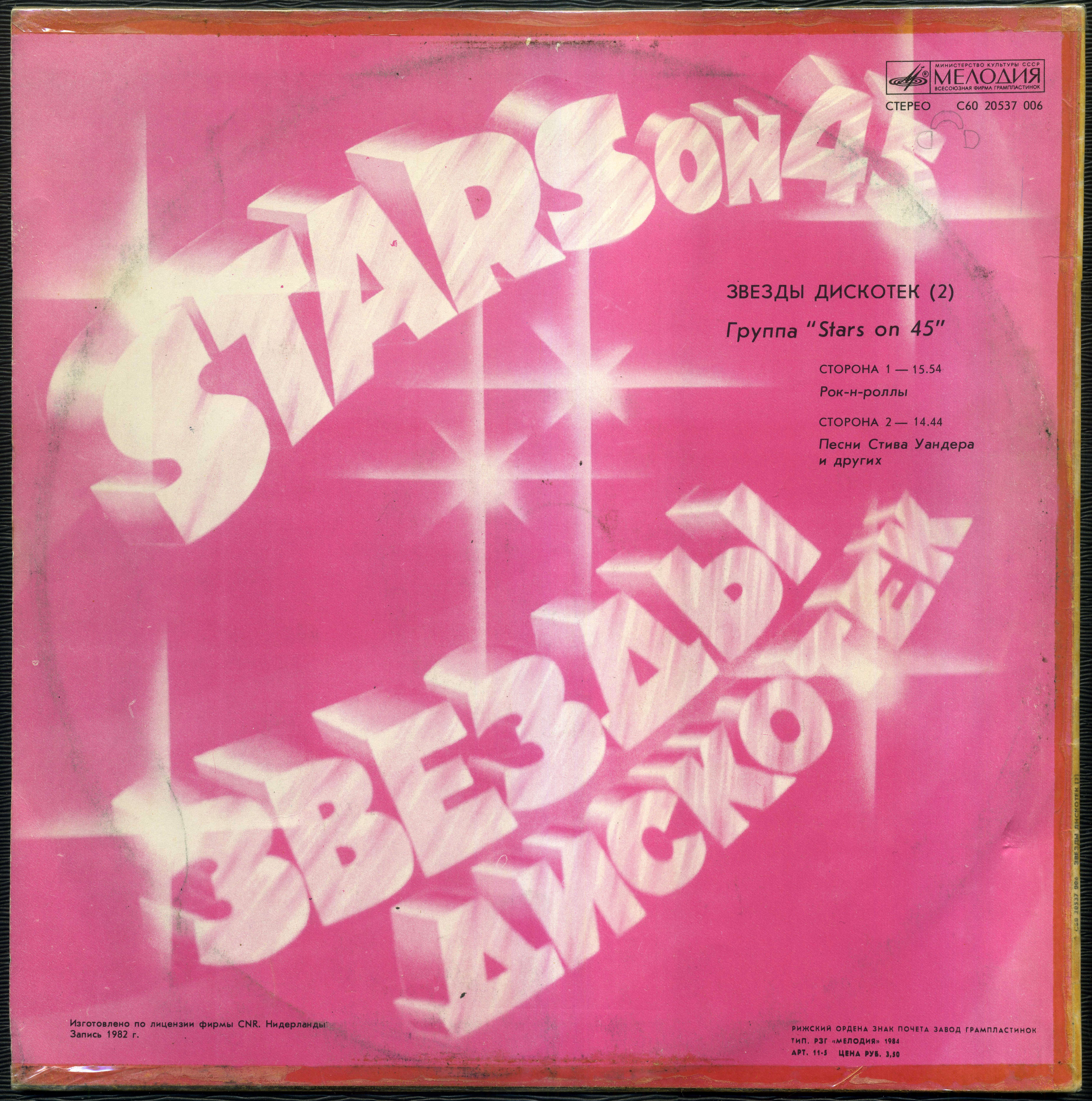 Звезды дискотек (2). Группа «Stars on 45»